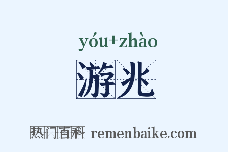 游兆是什么意思的图片